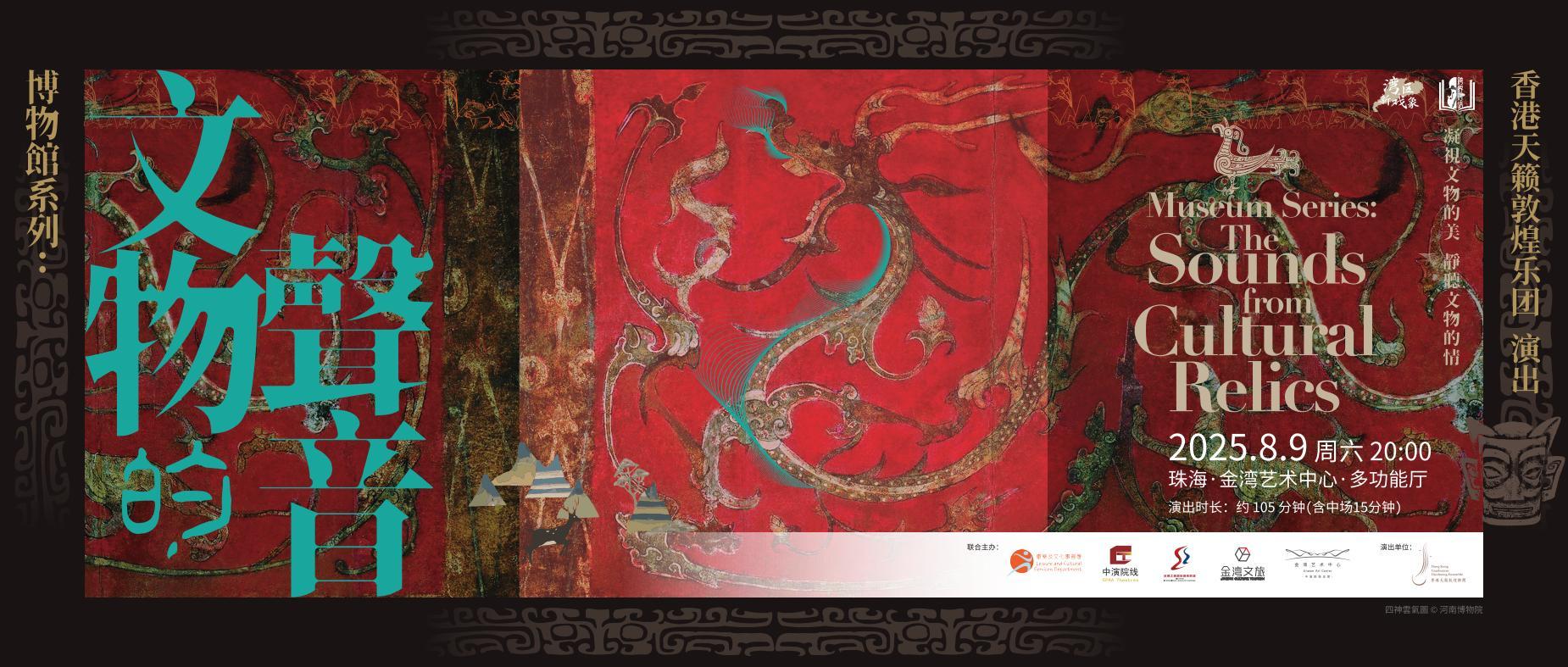 香港天籁敦煌乐团将献演珠海金湾 用音乐唤醒文物之声
