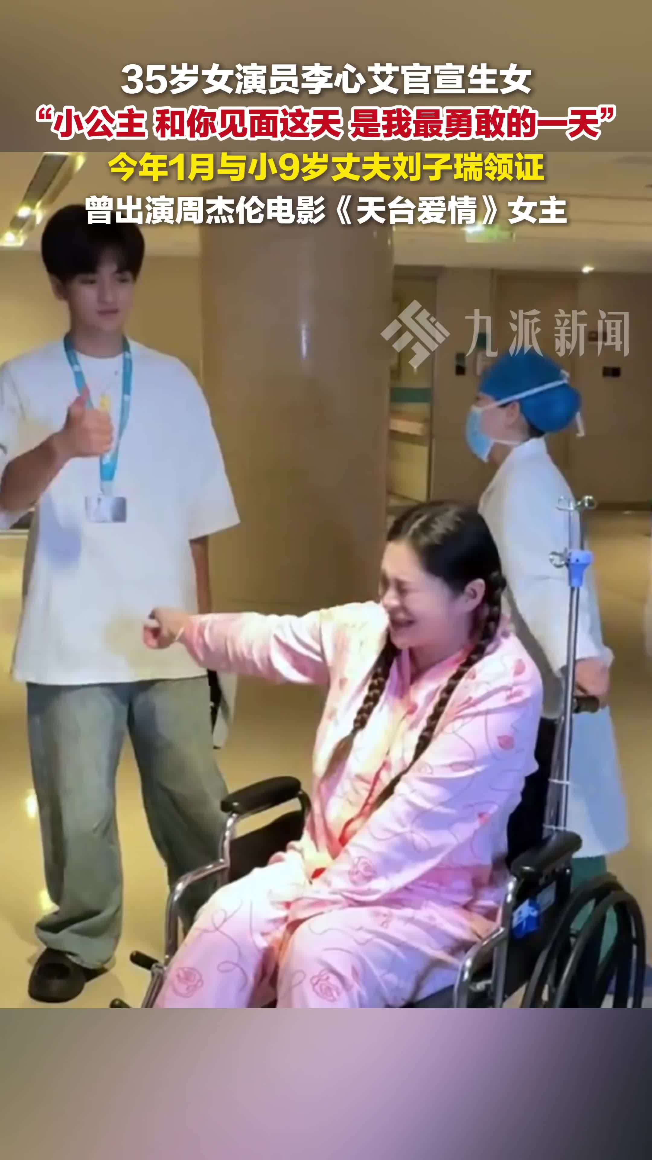 35岁女演员李心艾官宣生女：和你见面这天，是我最勇敢的一天