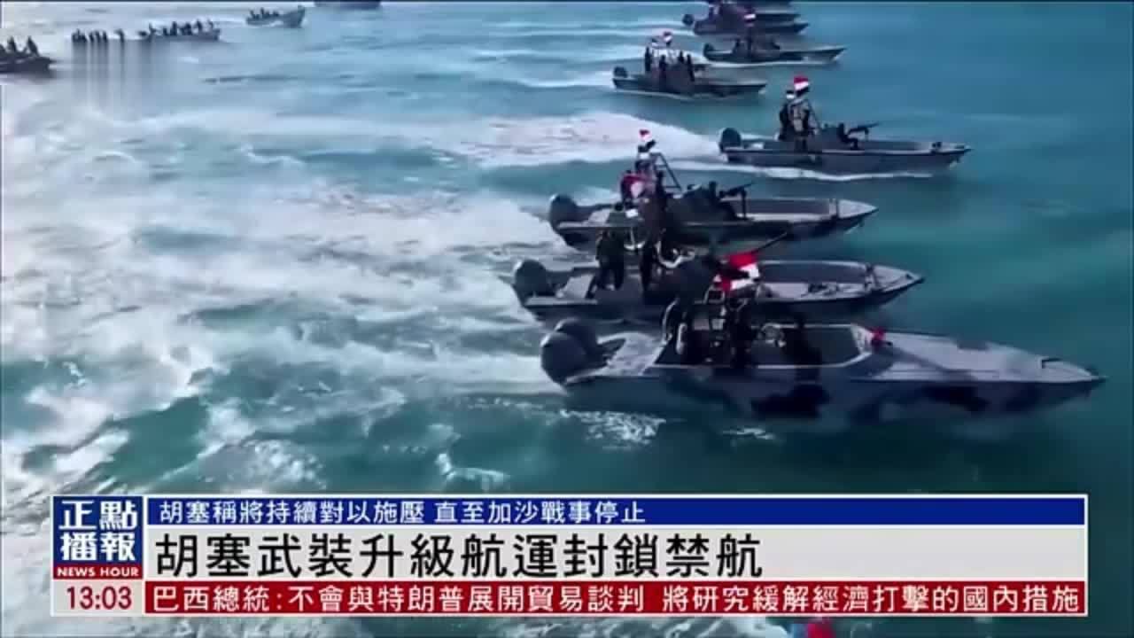 胡塞武装升级航运封锁禁航