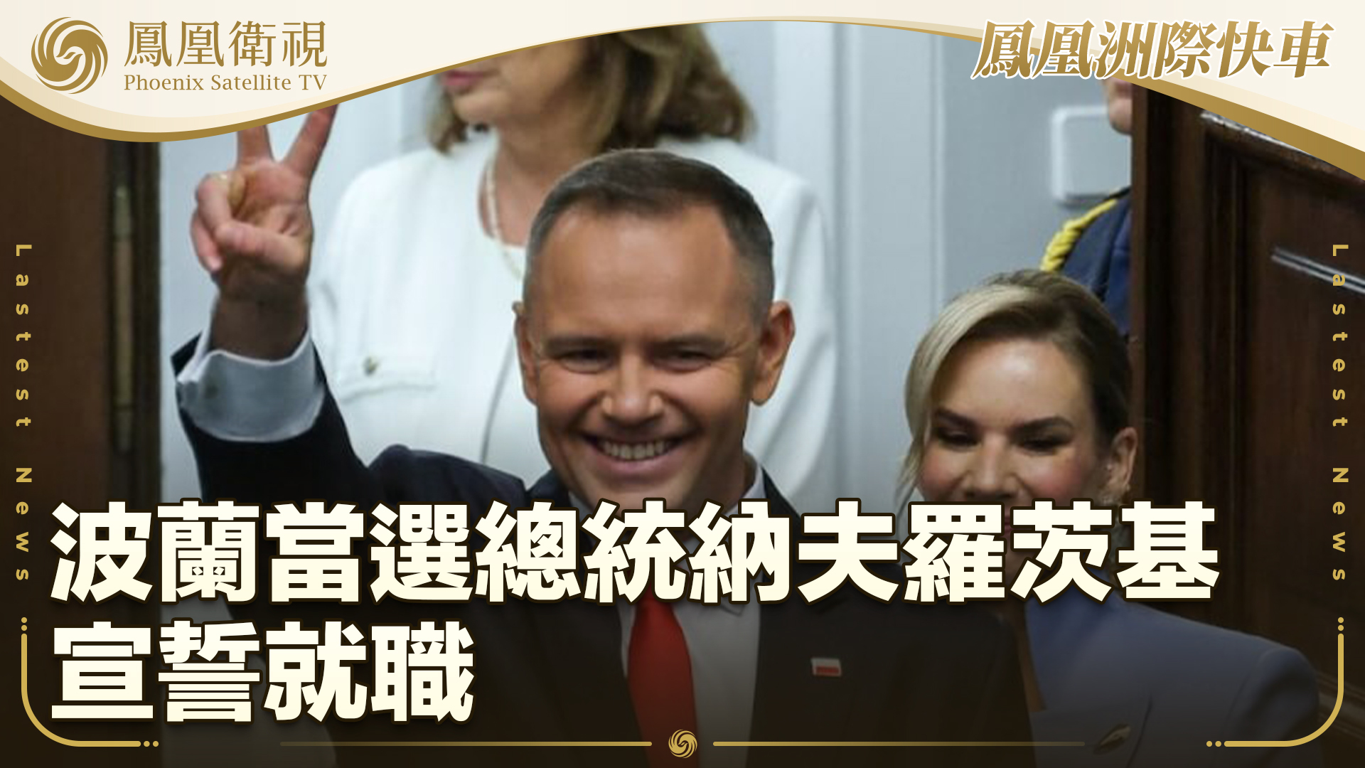 波兰当选总统纳夫罗茨基宣誓就职