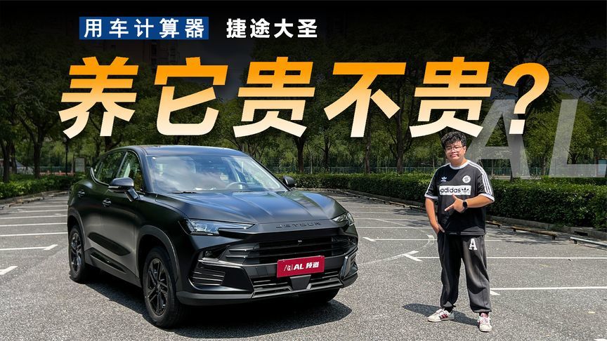 用车计算器|捷途大圣的用车成本要多少？