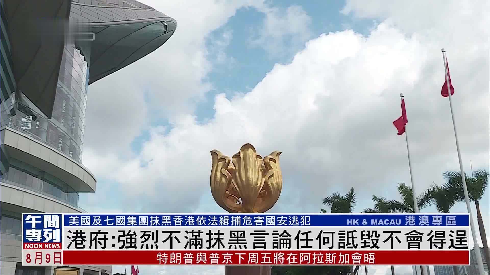 港府：强烈不满抹黑言论 任何诋毁不会得逞