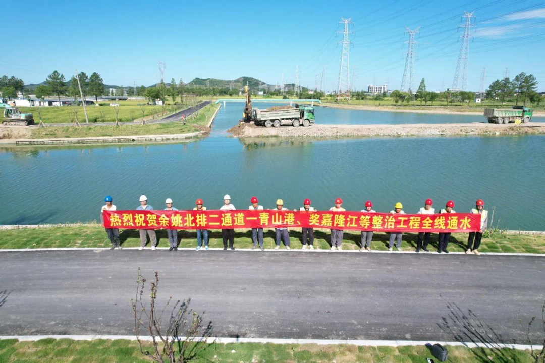 余姚北排二通道——青山港、奖嘉隆江等整治工程全线通水
