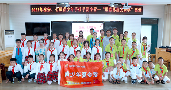 （2025年8月1日，夏令营学员与淮安市新安小学学生同上一堂主题班会课）