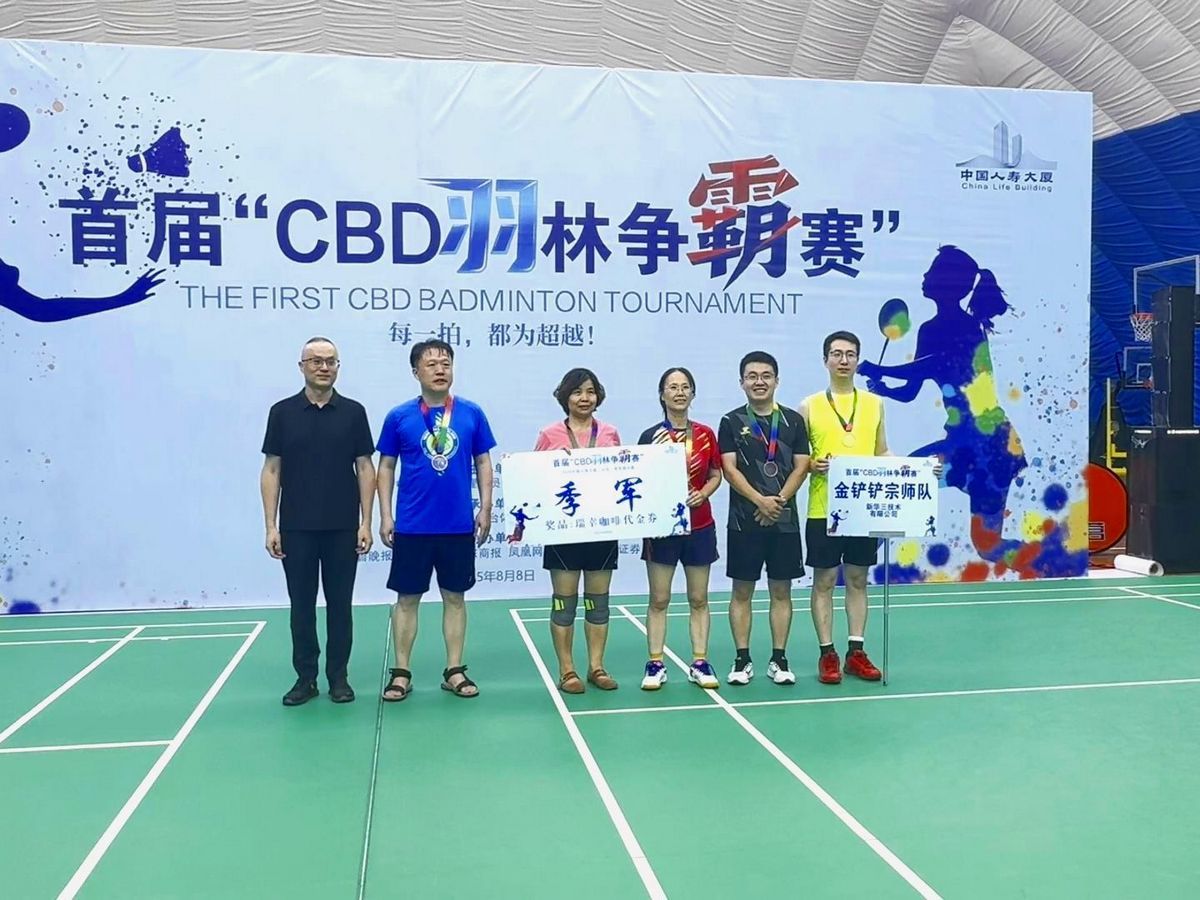 活力羽动，风采绽放——中国人寿大厦（山东）CBD羽林争霸赛圆满收拍