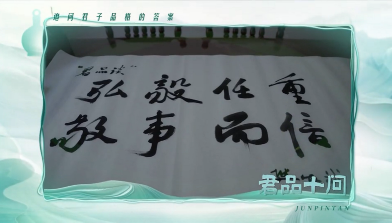 君品十问丨樊明武:弘毅任重,君子之道
