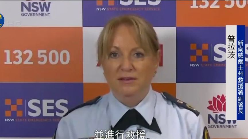 新南威尔士州救援署：仍未找到在澳大利亚失联的中国游客