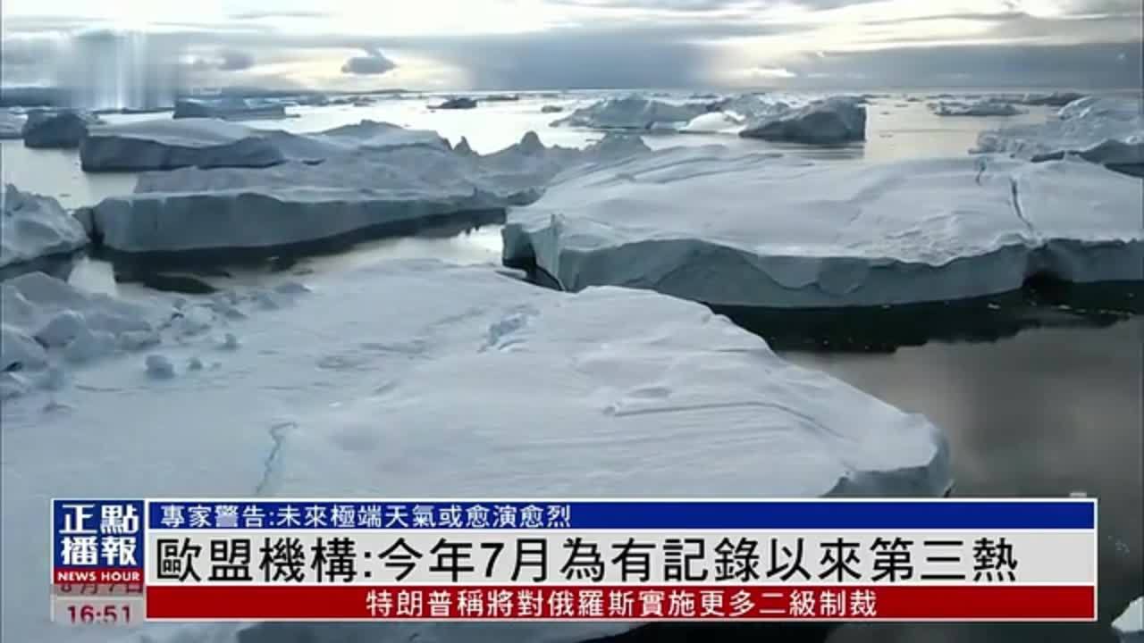 欧盟机构：2025年7月为自1940年有记录以来第三热