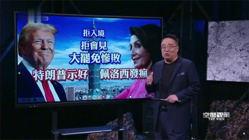 拒绝赖清德“过境”特朗普对华示好？佩洛西“破防”反遭调查