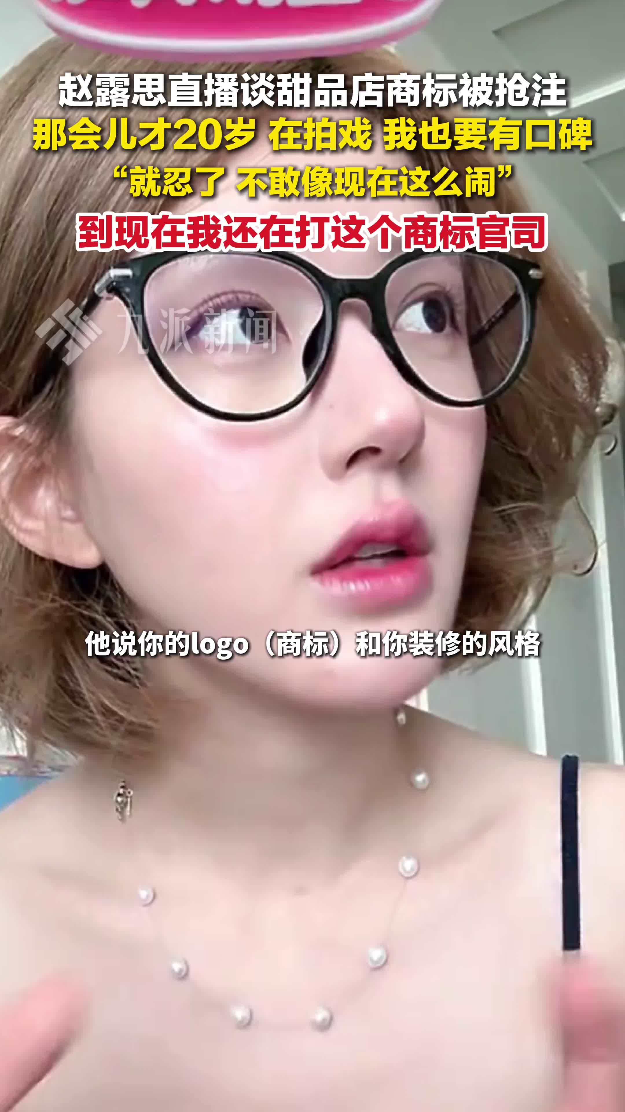 赵露思直播谈甜品店商标被抢注