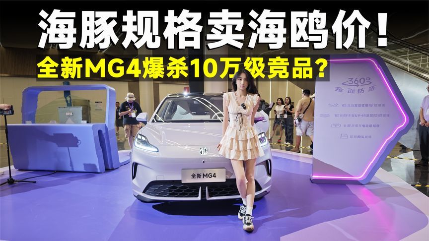 推荐官丨全新MG4，7.38万起，击穿纯电小车价格地板