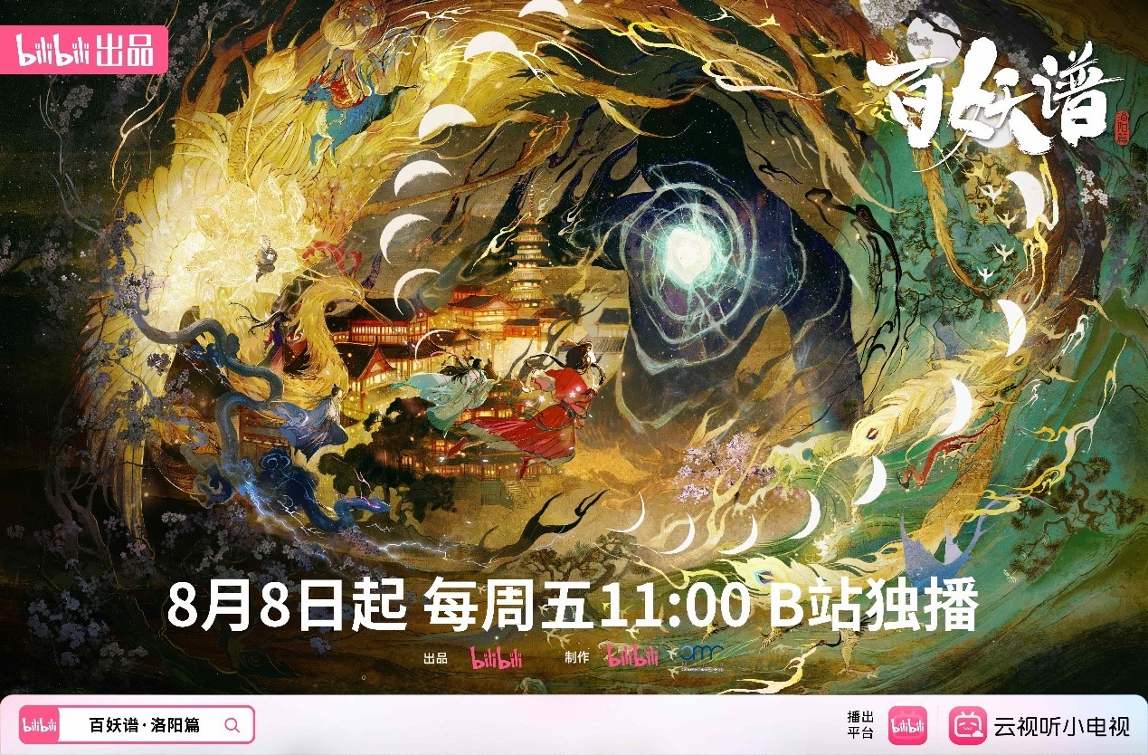 B站《百妖谱·洛阳篇》高分国创动画今日开播：国风美学和玄幻志怪的极致碰撞