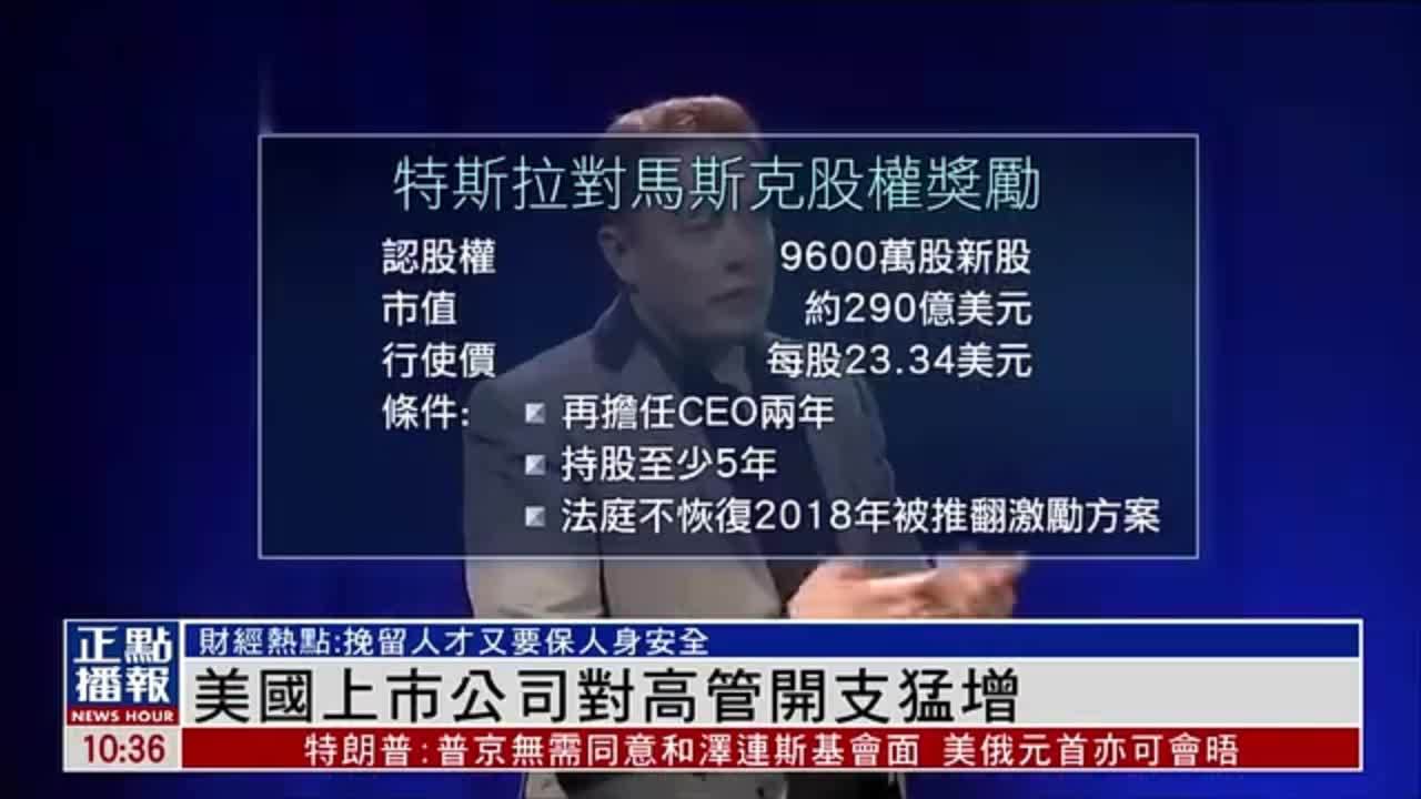 财经热点｜美国上市公司对高管开支猛增