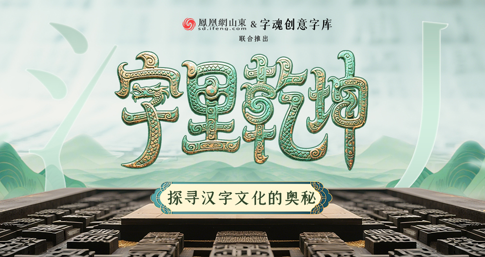  凤凰专题 | 字里乾坤——探寻汉字文化的奥秘