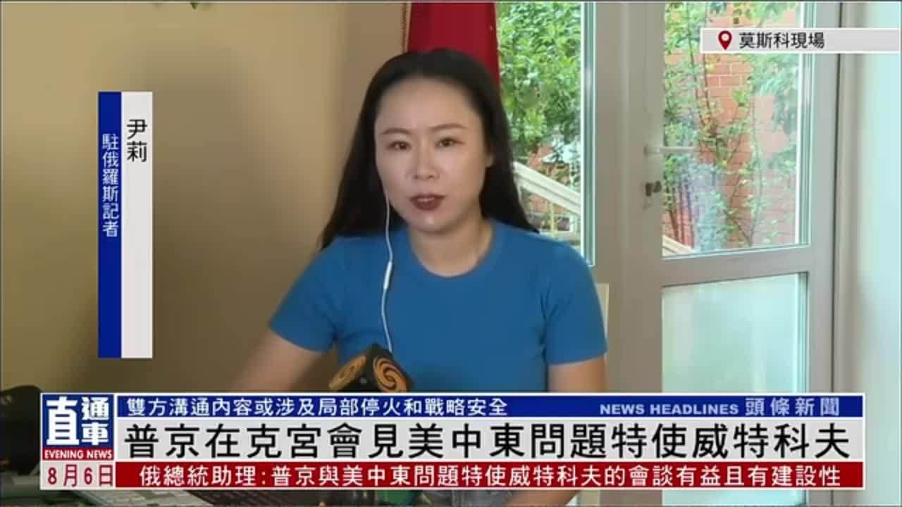 记者连线｜普京在克宫会见美中东问题特使威特科夫