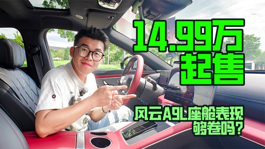 14.99万起售，风云A9L座舱表现够卷吗？