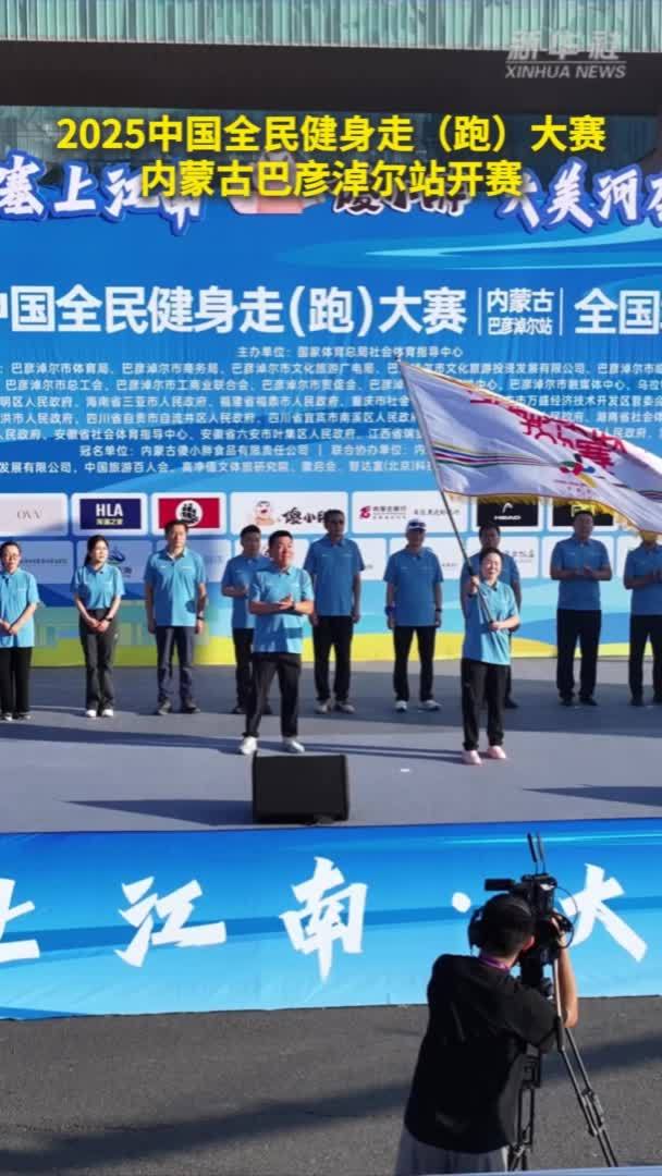 2025中国全民健身走(跑)大赛巴彦淖尔站开赛