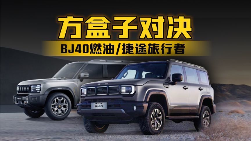 方盒子对决：BJ40燃油与捷途旅行者的硬核选择题