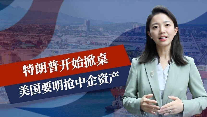 5天过去，特朗普开始掀桌，美国要明抢中企资产，没收港口经营权