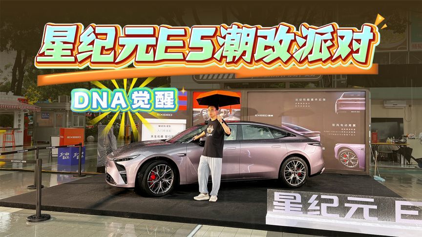 星纪元ES潮改派对，年轻人的创意真的太嗨了