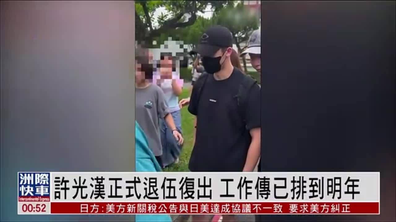 娱乐快递｜许光汉正式退伍复出 工作传已排到明年