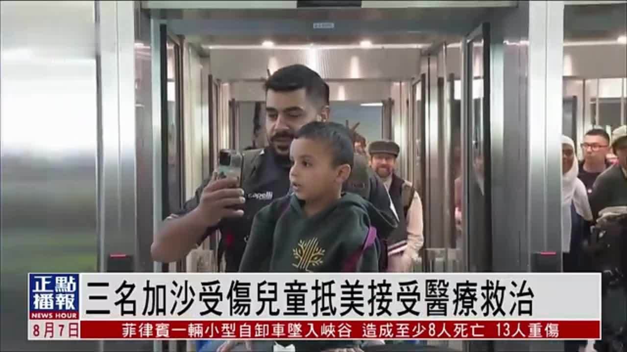 三名加沙受伤儿童抵美接受医疗救治