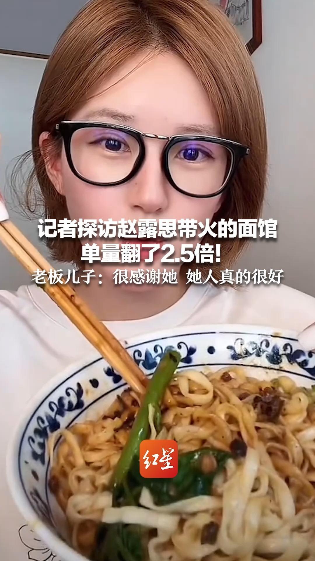 记者探访赵露思带火的面馆 单量翻了2.5倍！店员小哥忙到“生无可恋”  老板儿子：很感谢她 她人真的很好