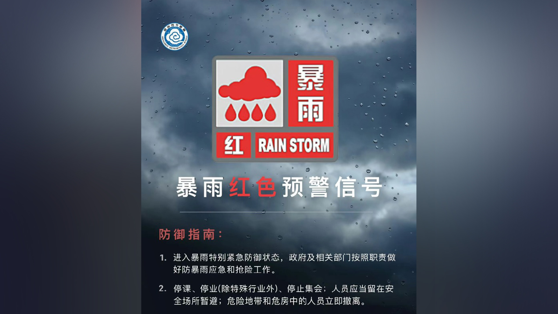 中原区暴雨红色预警！郑州：立即停产、停业、停课、停运、暂停集体户外活动