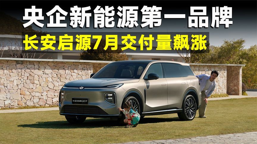 7月交付28568辆！长安启源靠啥成央企新能源顶流？