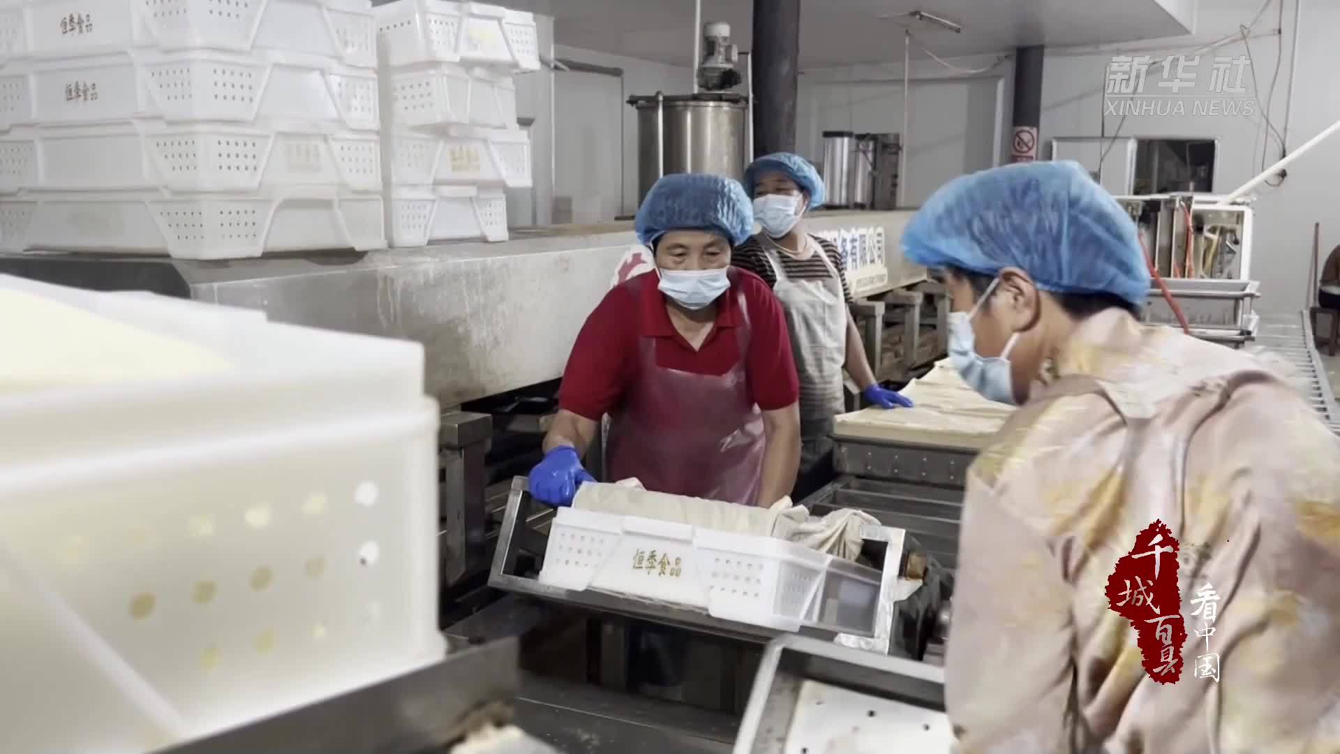 千城百县看中国｜山东临沭：古法豆腐焕发新活力