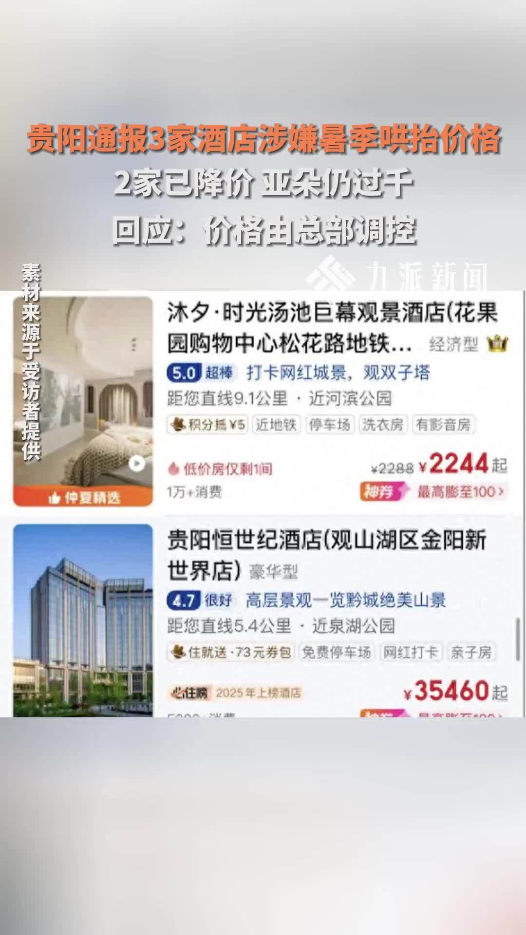 贵阳通报3家酒店涉嫌暑季哄抬价格，2家已降价，亚朵仍过千，回应：价格由总部调控