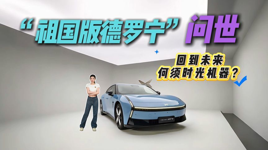 未来感拉满！小鹏P7首次换代，“科技复古战舰”能圆谁的梦？