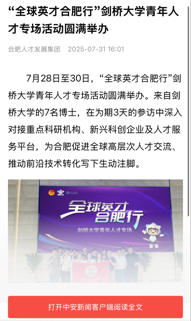 央媒聚焦！合肥科创生态“超出预期”！“全球英才合肥行”剑桥大学青年人才专场活动圆满举办