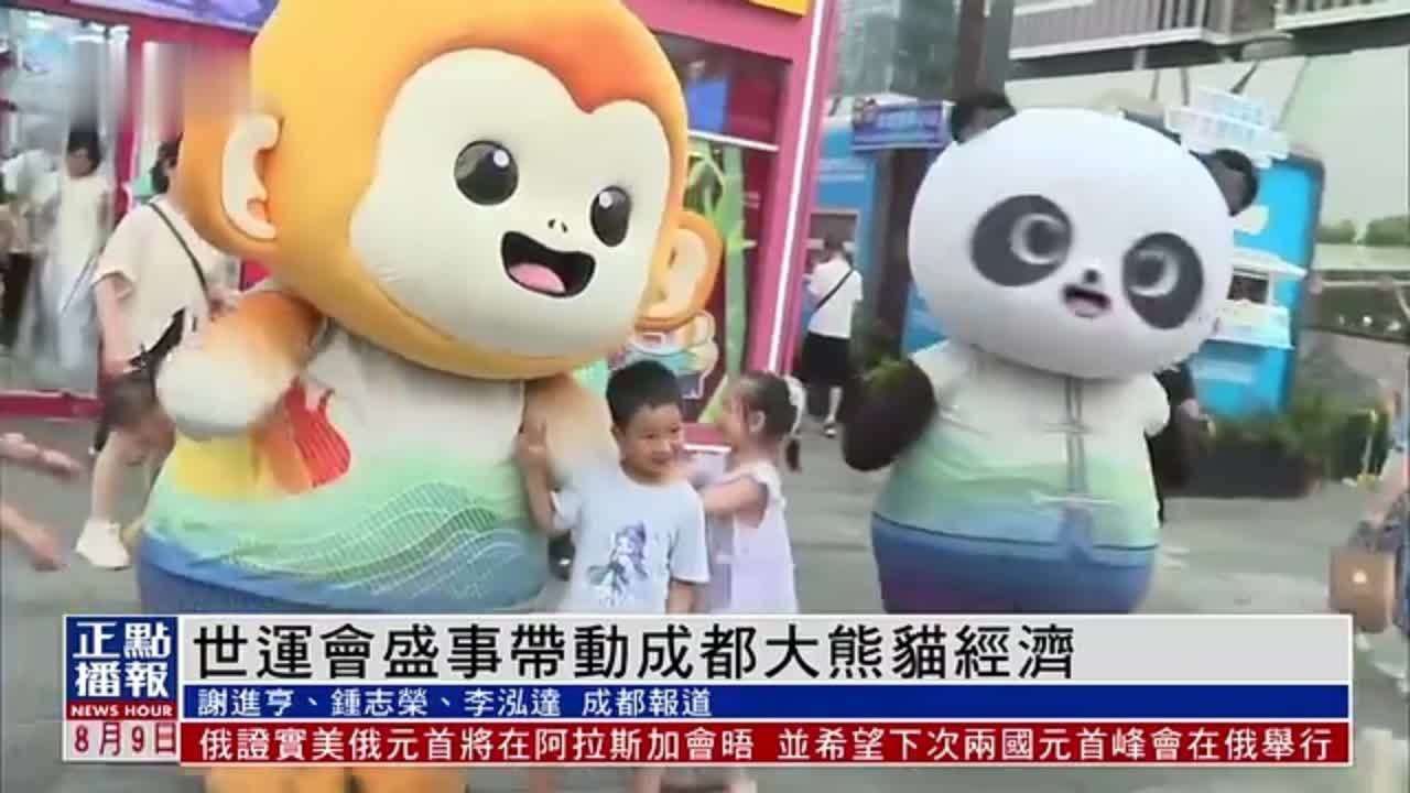 世运会盛事带动成都大熊猫经济