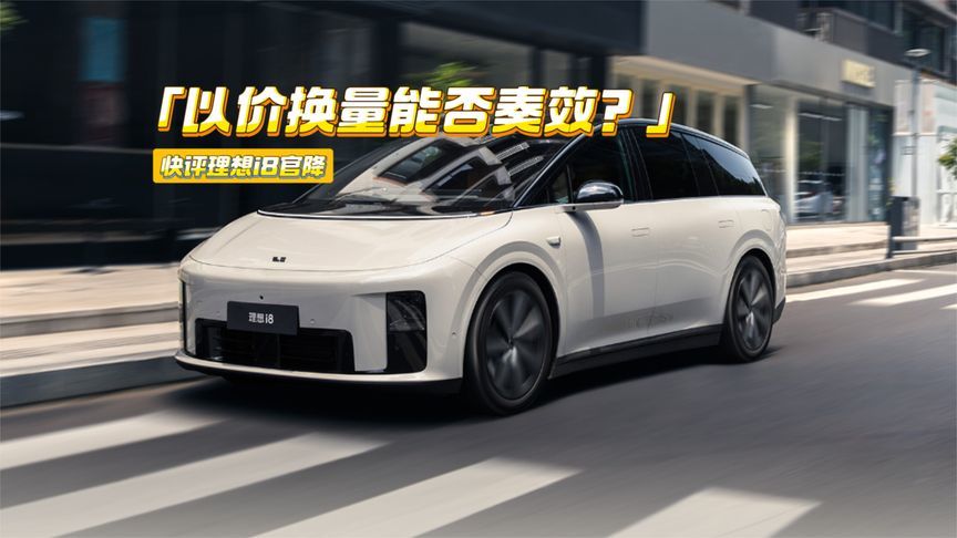 最高官降2万元！理想i8开启自救：销量值得高看？