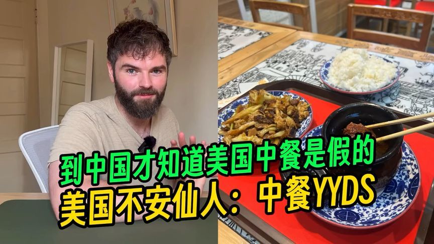 美国博主：中餐YYDS！到中国才知道美国中餐是假的