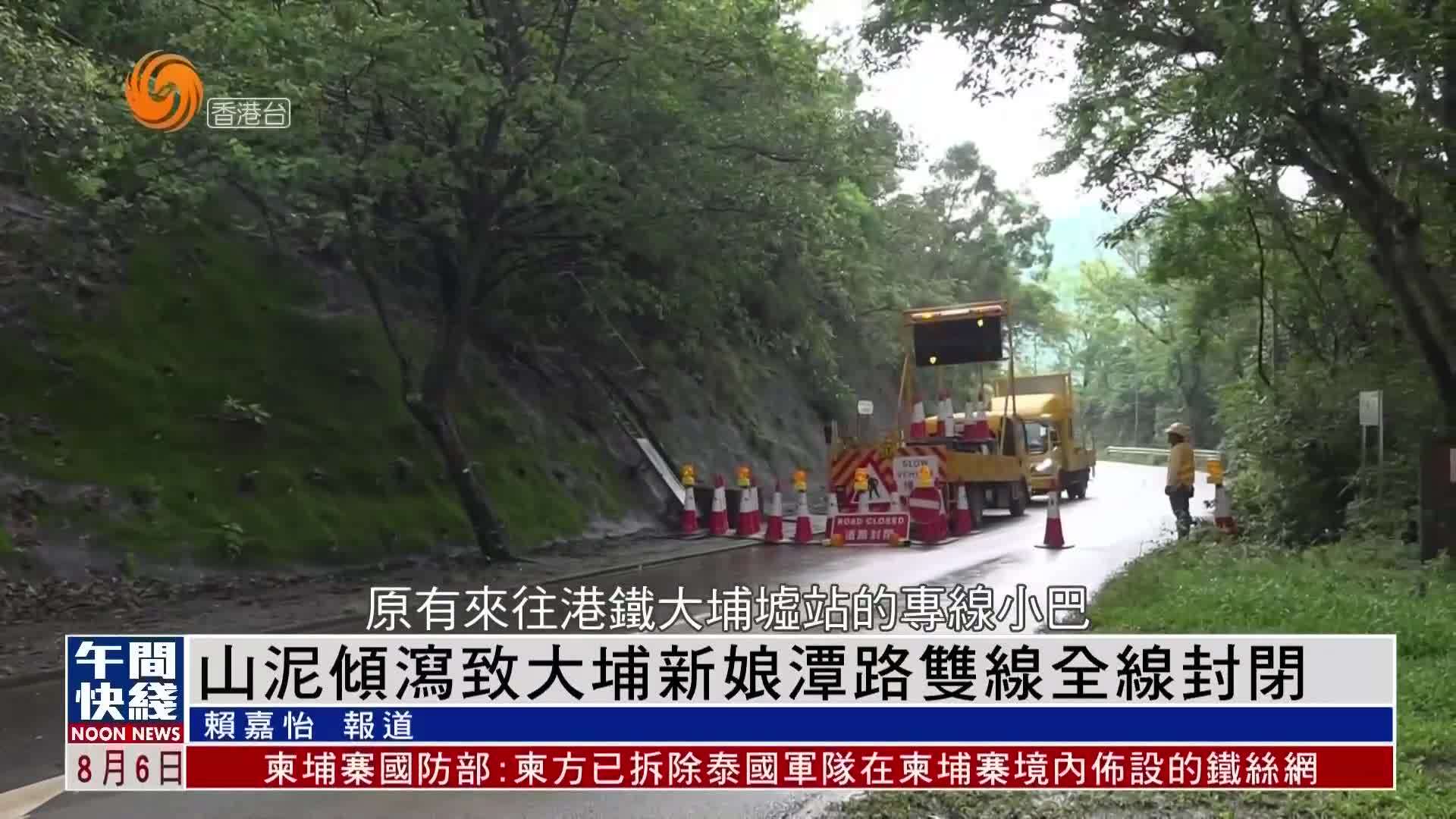 粤语报道｜山泥倾泻致大埔新娘潭路双线全线封闭