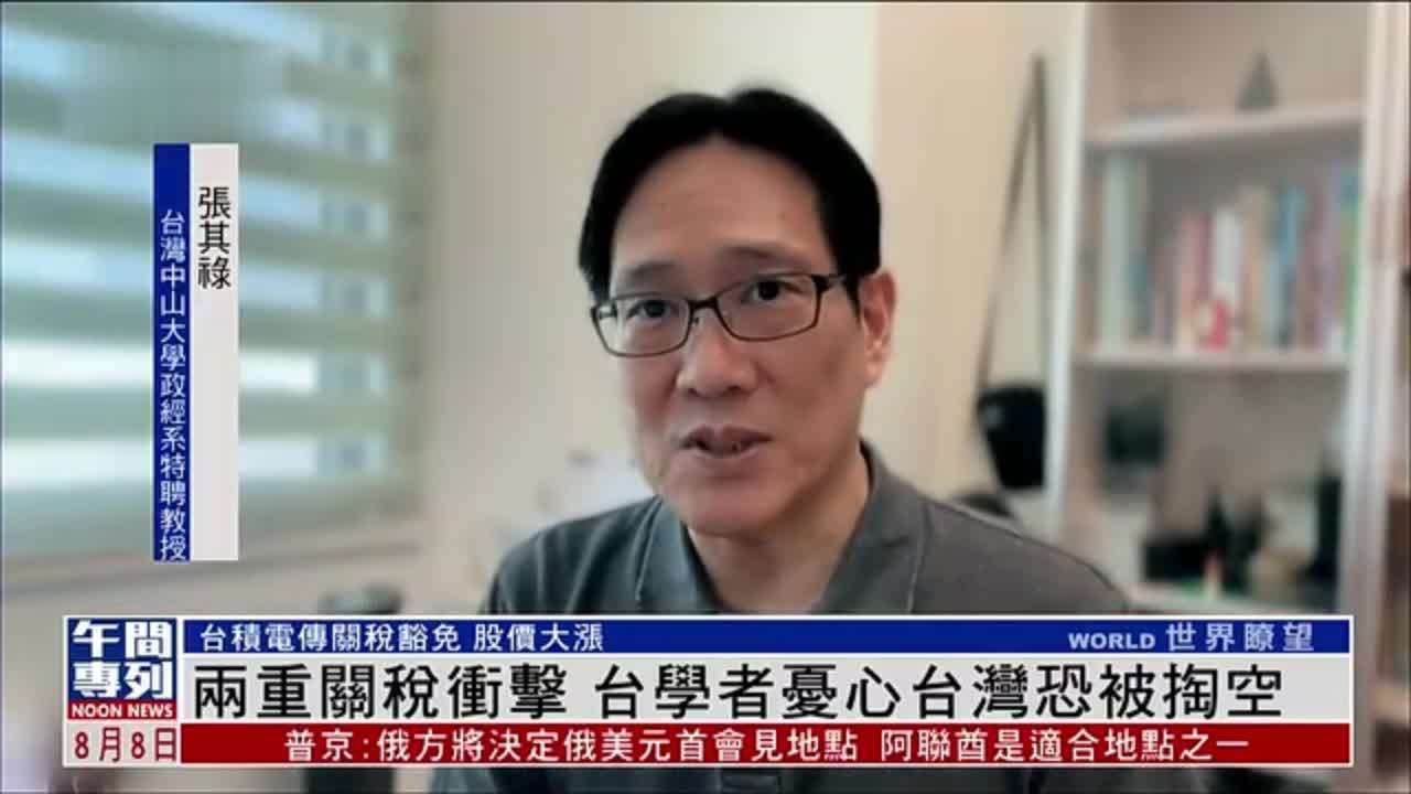 两重关税冲击 学者忧心台湾恐被掏空