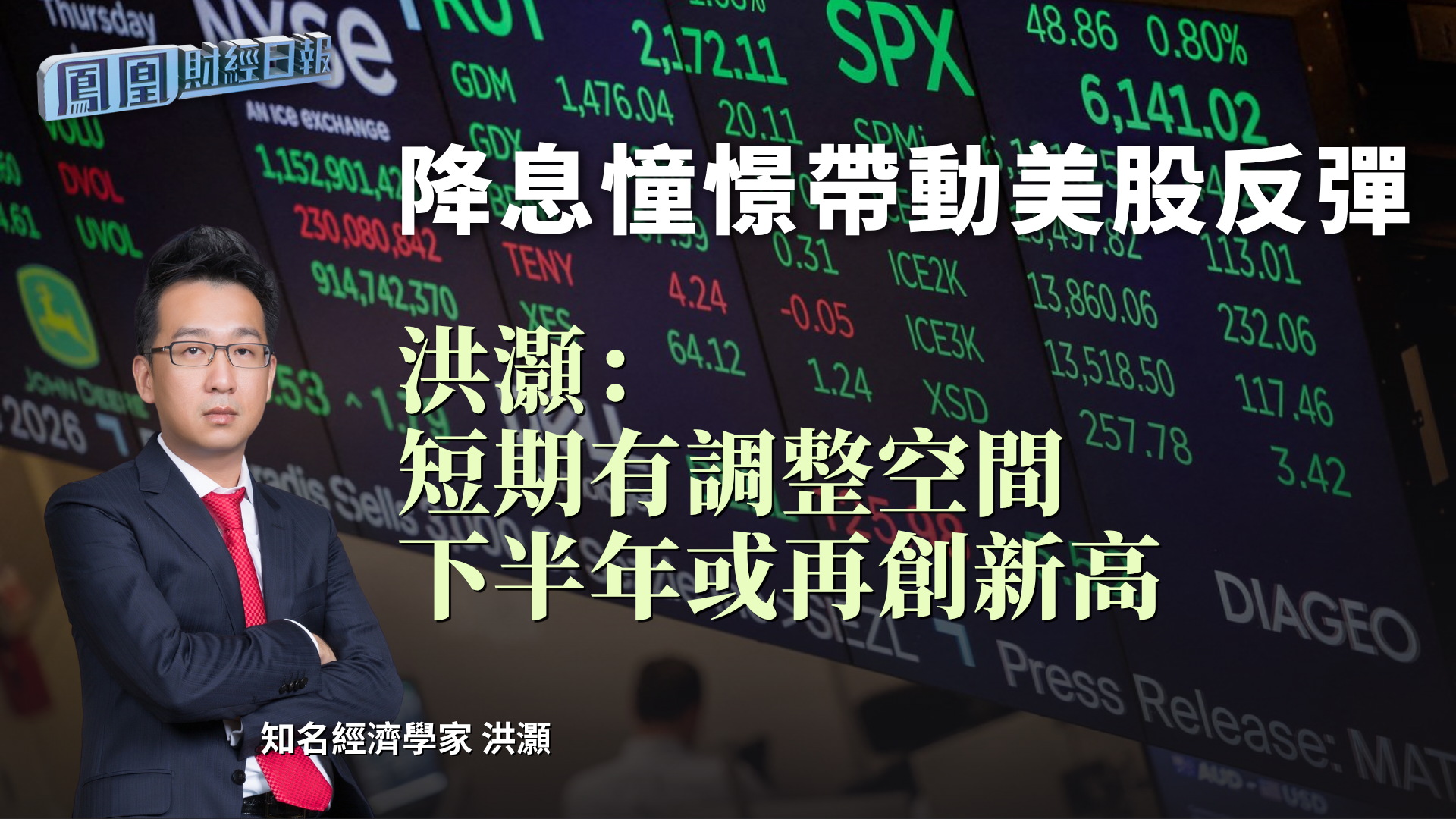 降息憧憬带动美股反弹 洪灏：短期有调整空间 下半年或再创新高