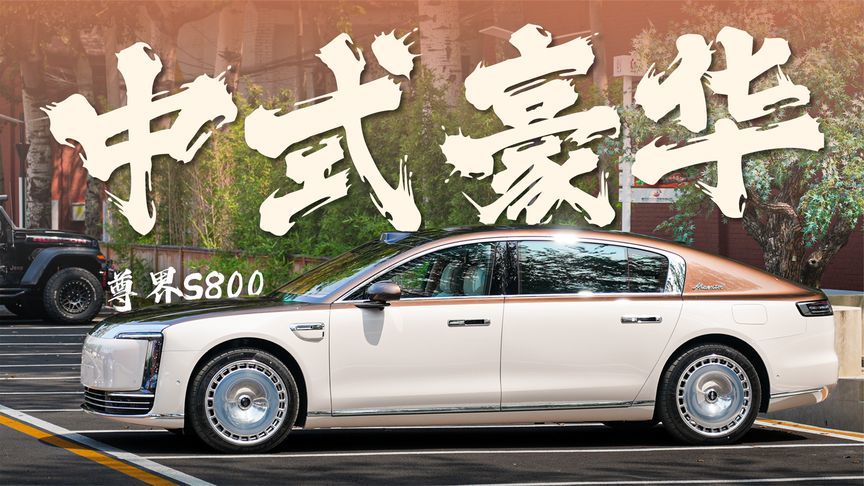 “中式”豪华的尊界S800，能比传统豪华体验更好？
