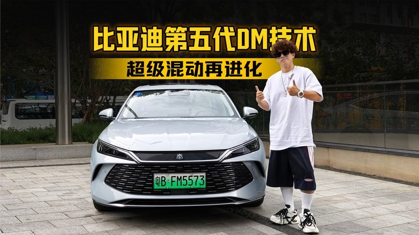 比亚迪第五代DM技术超级混动再进化！实测居然比官方油耗还要低