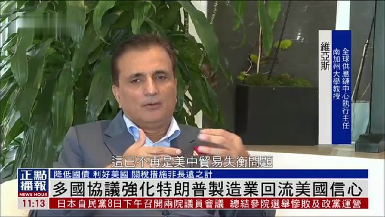 凤凰专访｜多国协议强化特朗普制造业回流美国信心