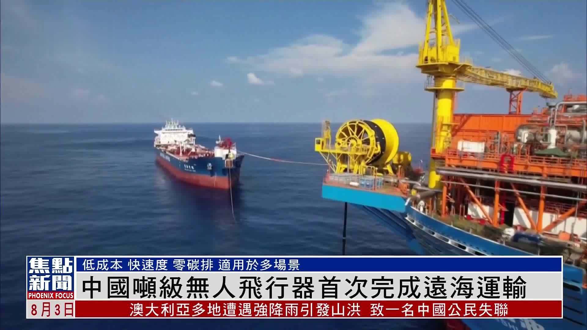 中国吨级无人飞行器首次完成远海运输