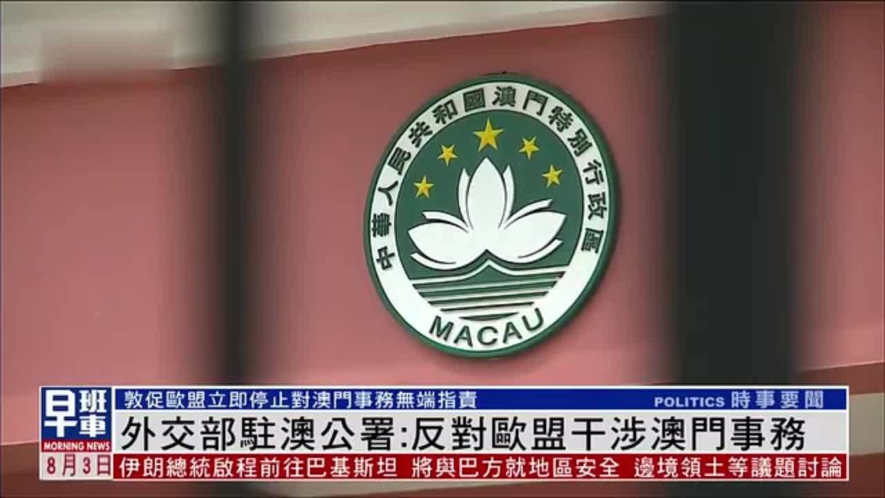 外交部驻澳公署：反对欧盟干涉澳门事务