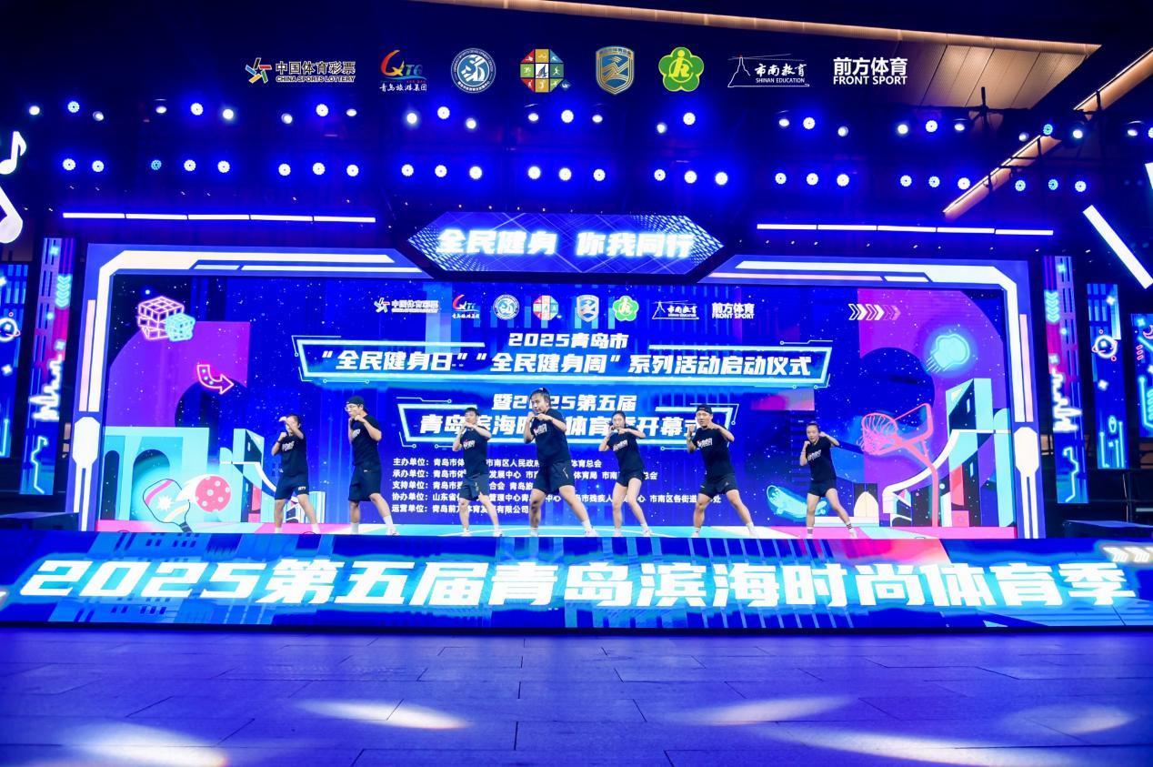2025年青岛市“全民健身日”“全民健身周”系列活动启动仪式暨2025年第五届青岛滨海时尚体育季盛大开幕