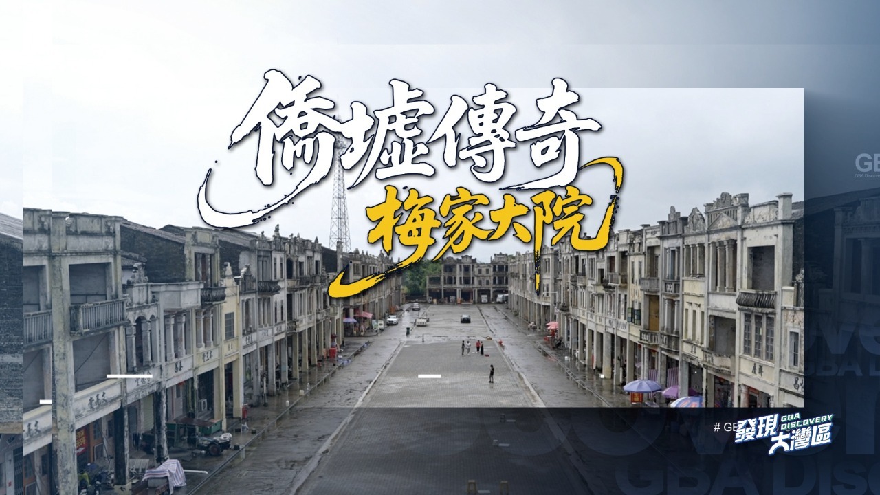 侨墟传奇·梅家大院