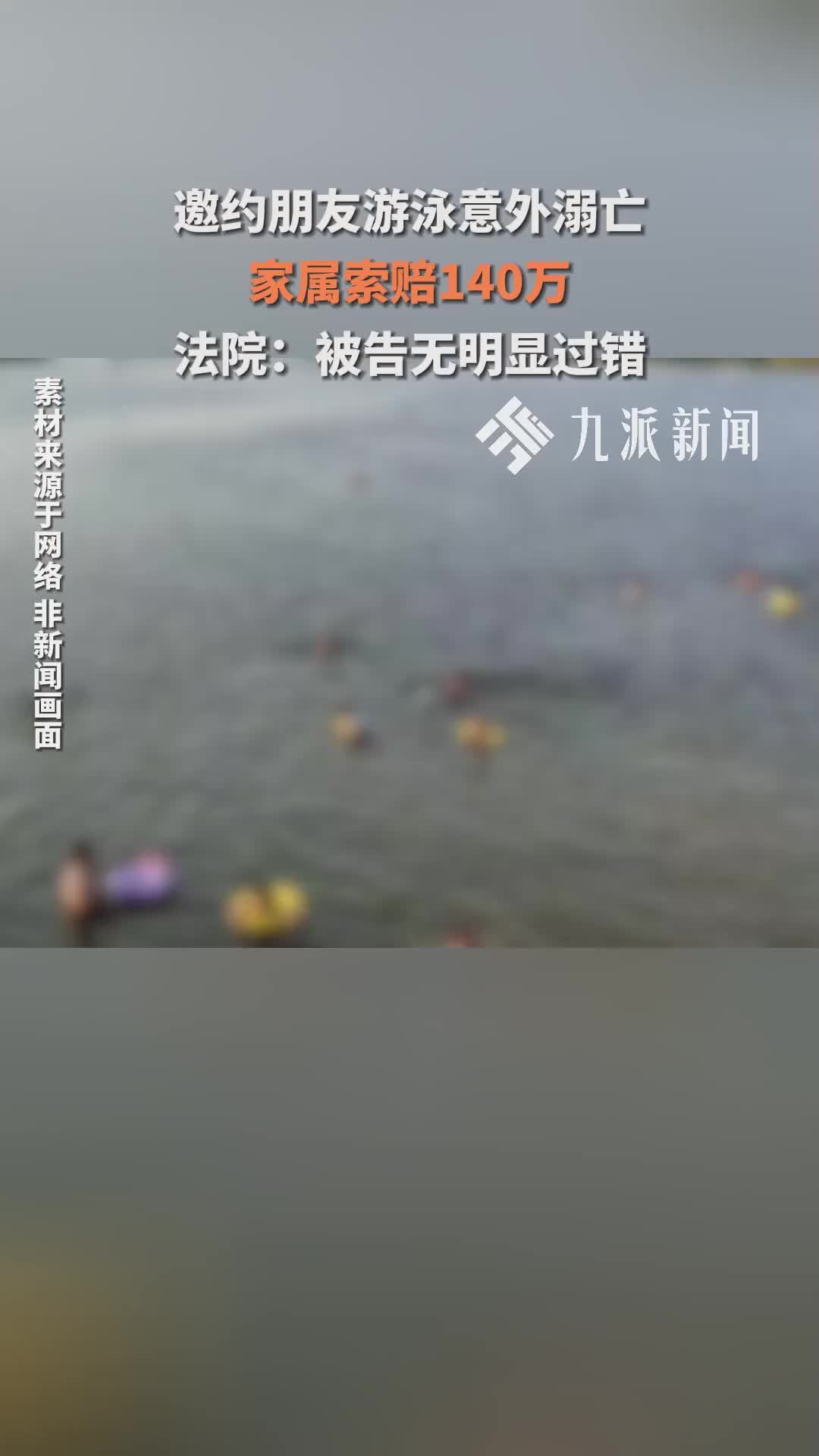 邀约朋友游泳意外溺亡 家属索赔140万 法院：被告无明显过错