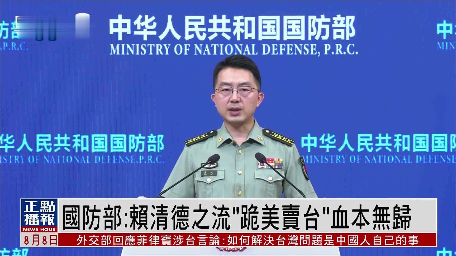 中国国防部：赖清德之流“跪美卖台”血本无归