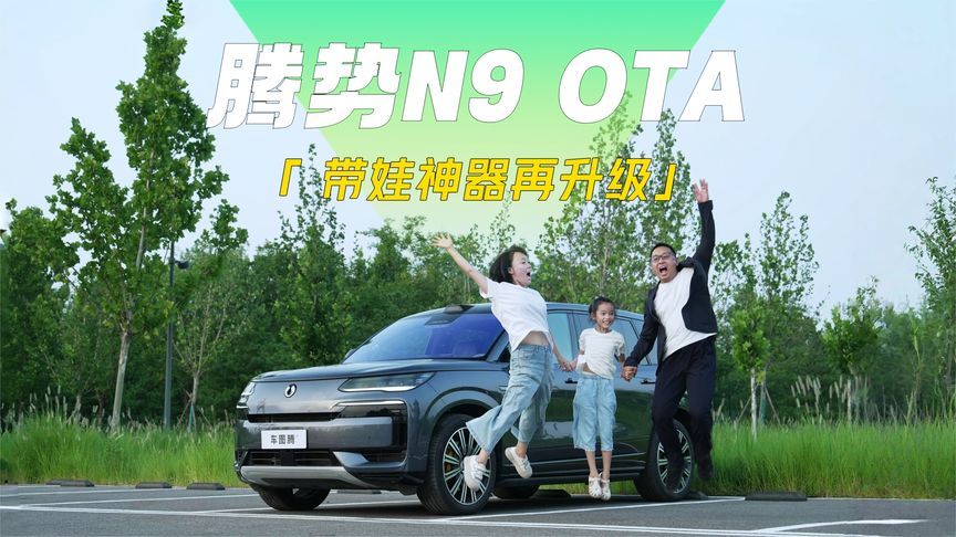 带娃神器再升级！腾势N9 OTA后用起来怎样？