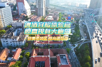 啤酒穿梭体验官，惊喜现身大鲍岛！